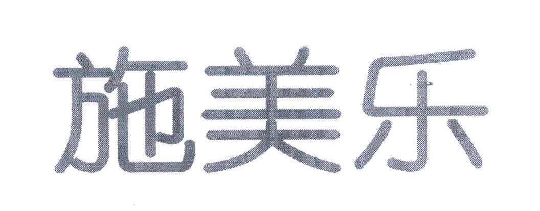 施美乐