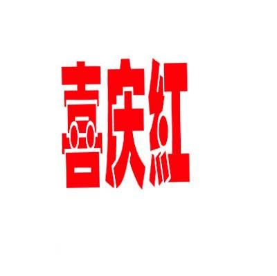 喜庆红