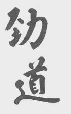 劲道