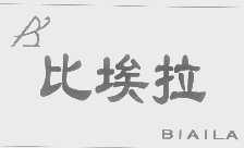 比埃拉