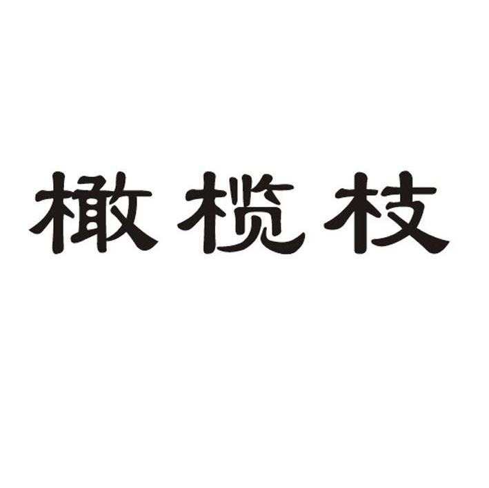 橄榄枝