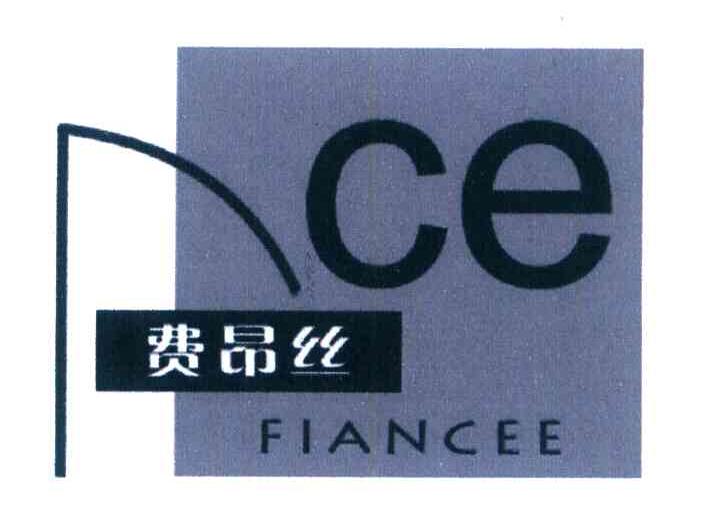 费昂丝 CE FIANCEE