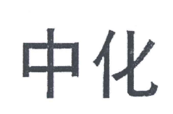 中化