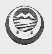海柔