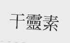 干灵
