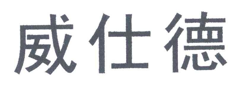 威仕德