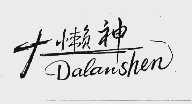 大懒神