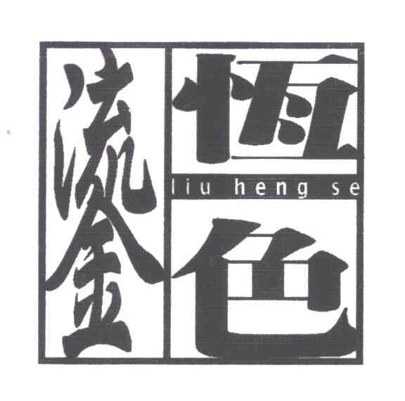 鎏恒色