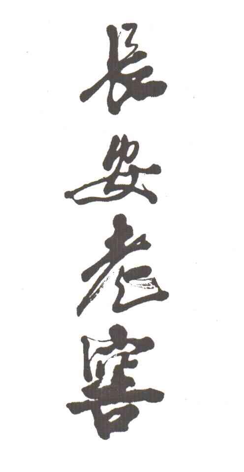 长安