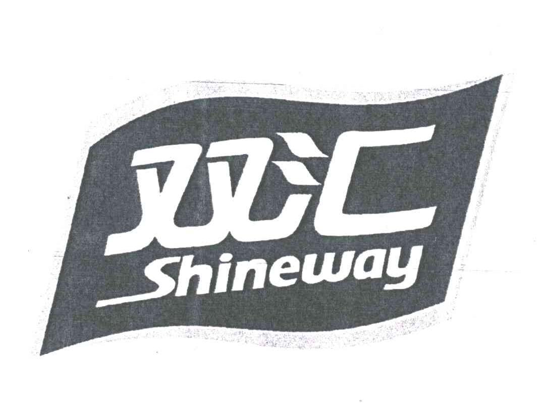 双汇;SHINEWAY