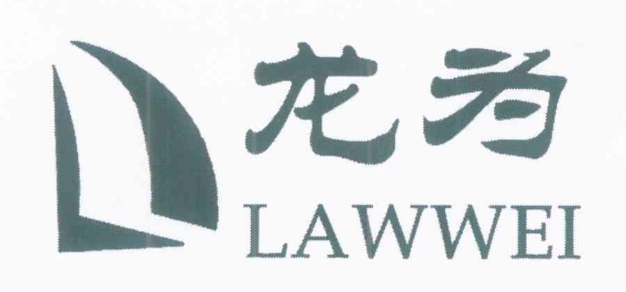 龙为 LAWWEI