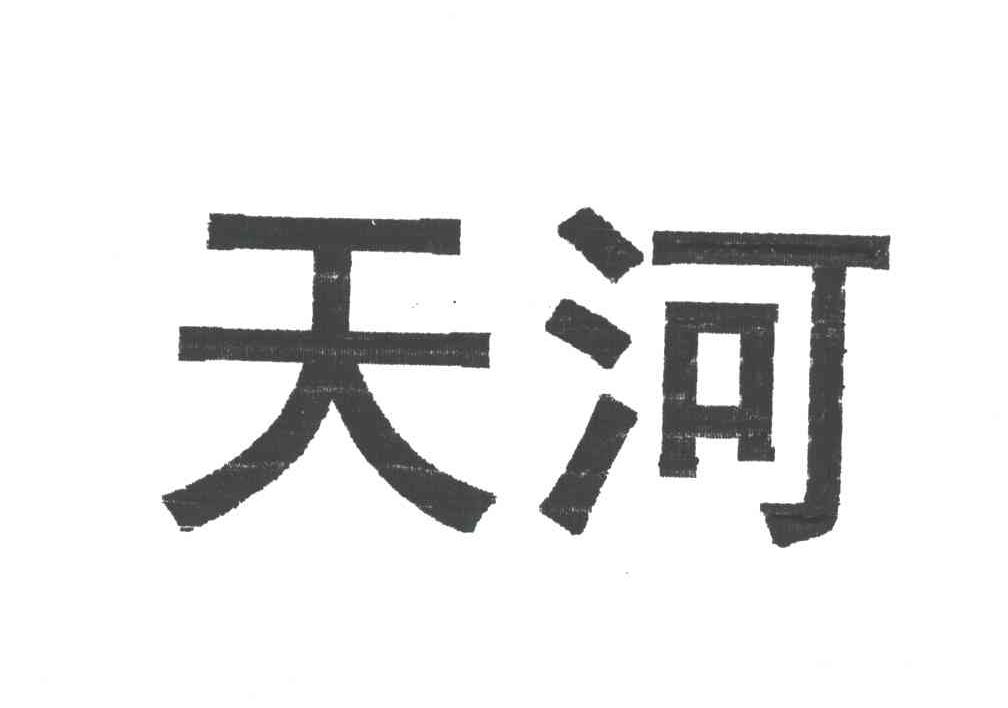 天河
