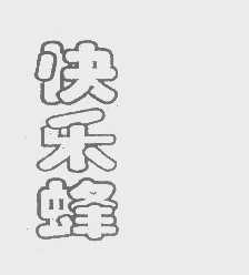 快乐蜂