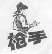 枪手