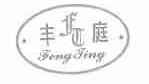 丰庭