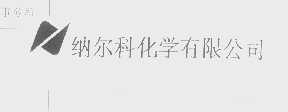 纳尔科