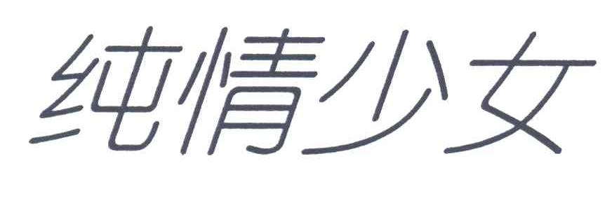 纯情少女