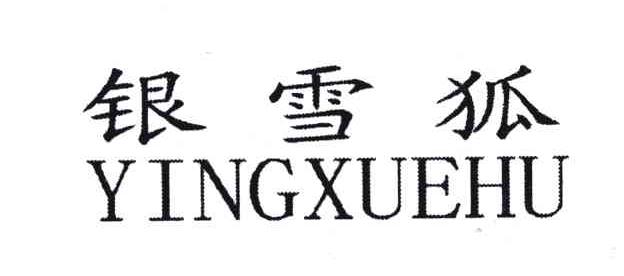 银雪狐