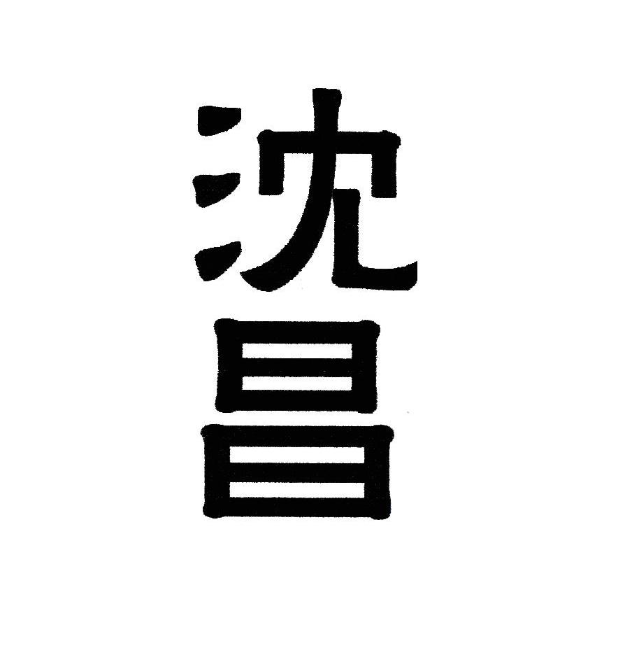 沈昌