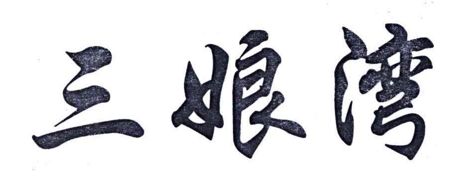 三娘湾