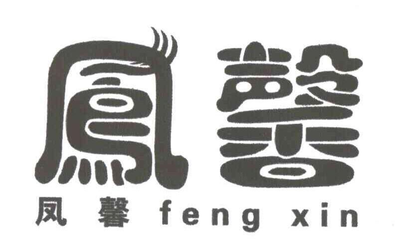 凤馨
