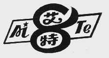 艾特
