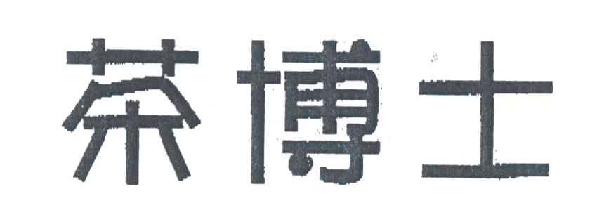 茶博士