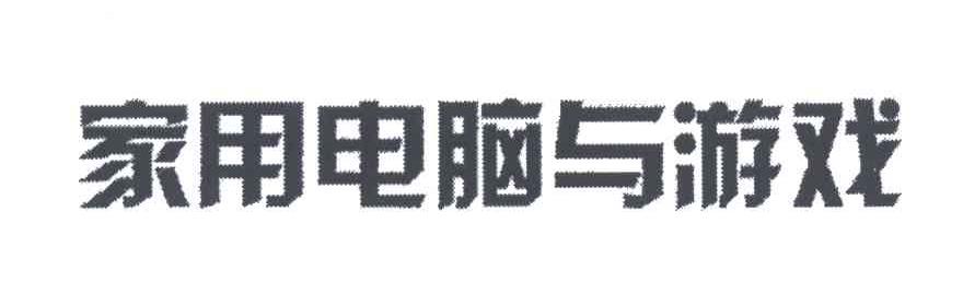 家用电脑与游戏