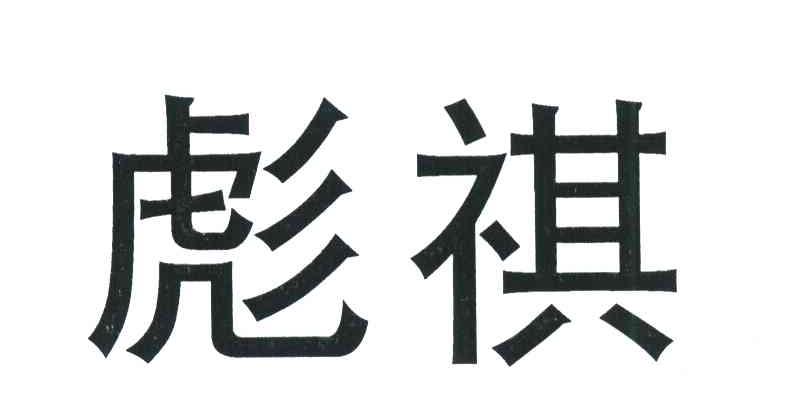 彪祺