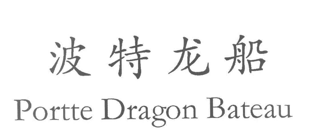 波特龙船 PORTTE DRAGON BATEAU