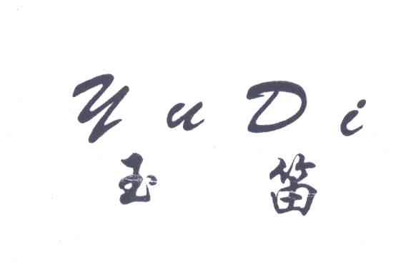 玉笛