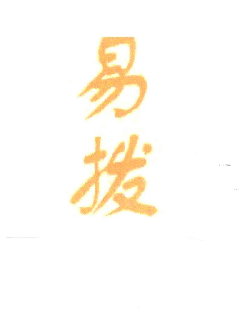 易拨