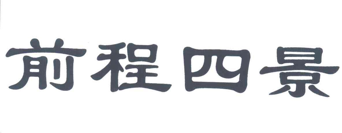前程四景