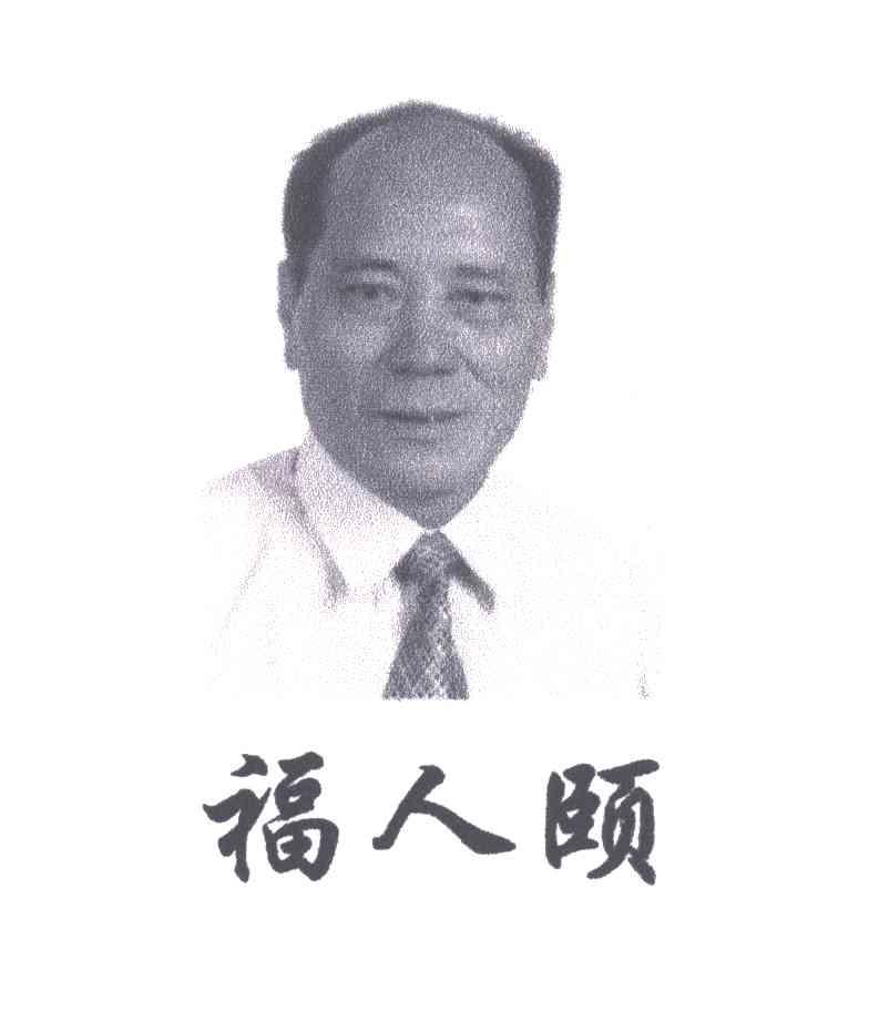 福人颐