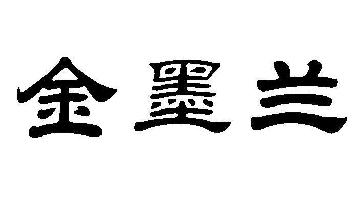 金墨兰