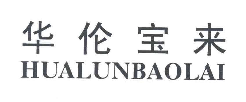 华伦宝来;HUA LUN BAO LAI