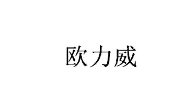 欧力威