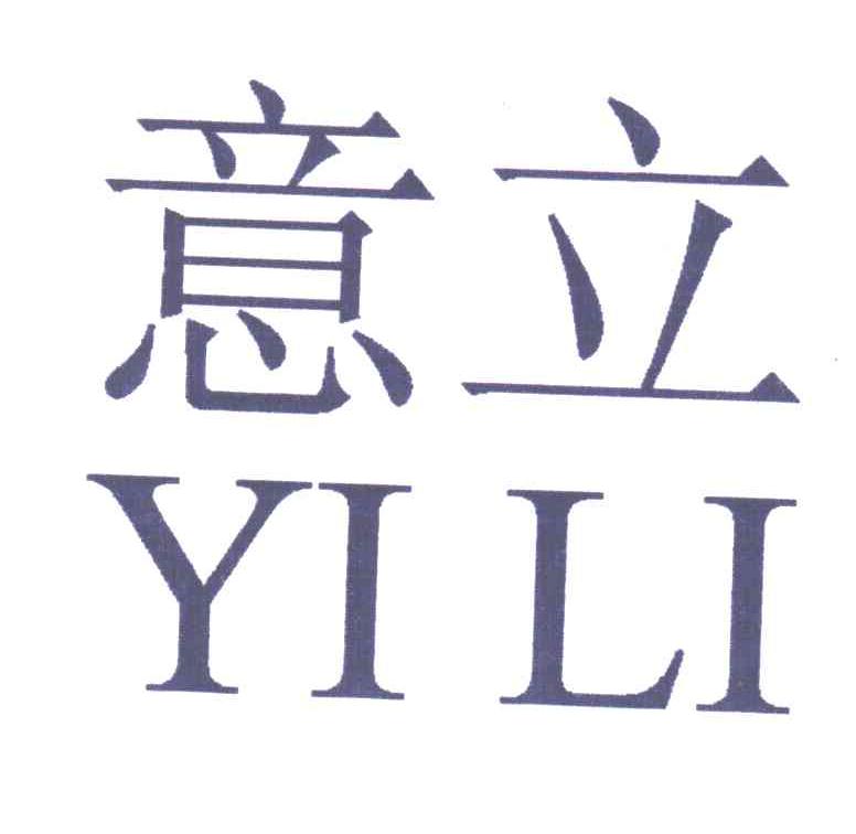 意立