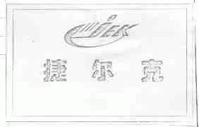 捷尔克;JEK