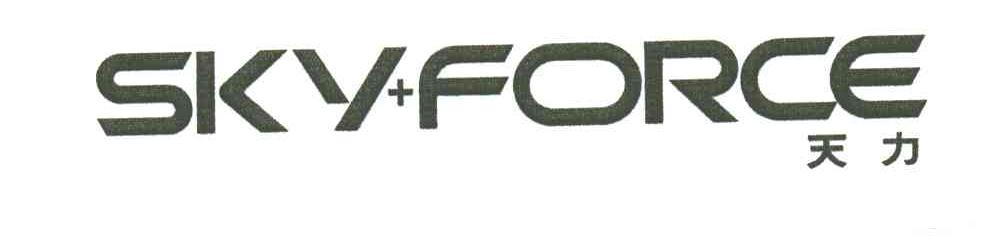 天力;SKY+FORCE
