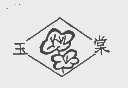玉棠