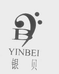 银贝