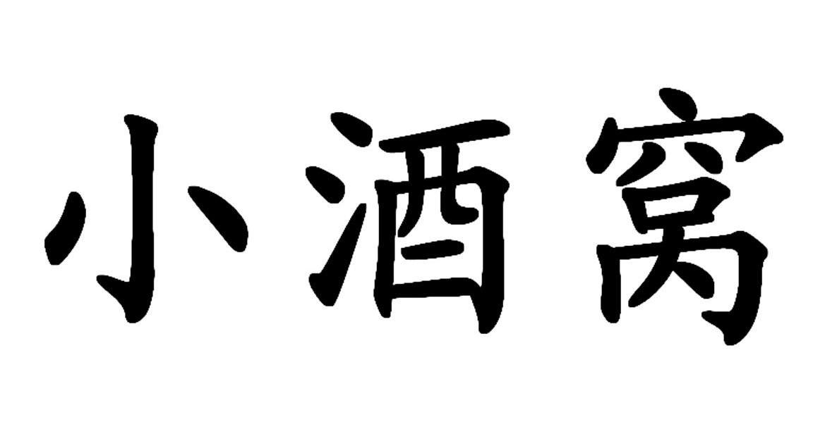 小酒窝