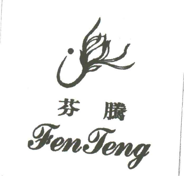 芬腾