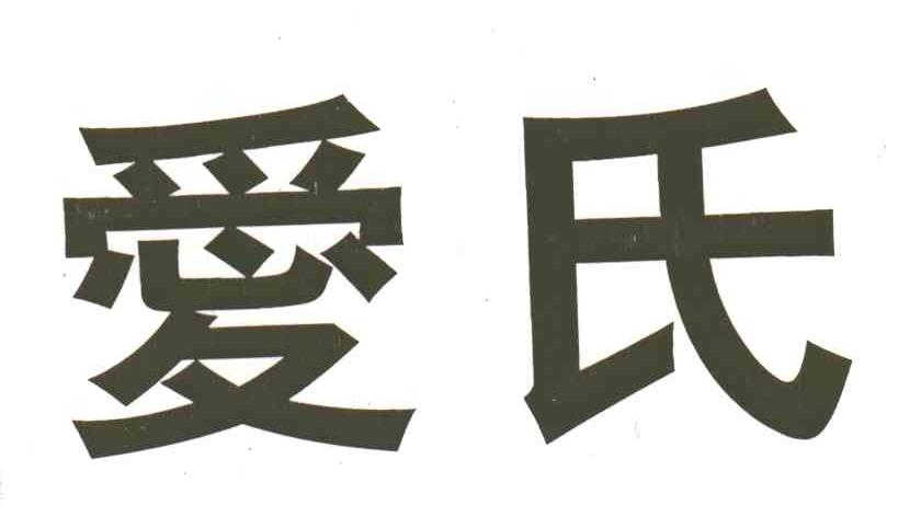 爱氏