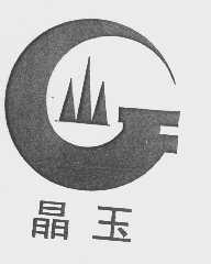 晶玉