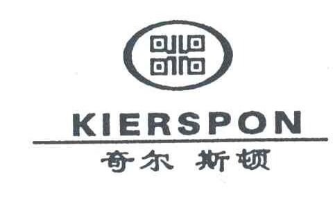 奇尔斯顿;KIERSPON