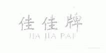 佳佳