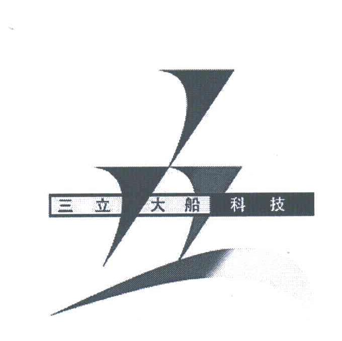 三立大船