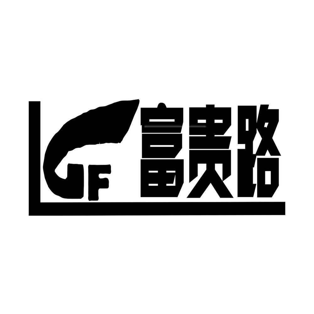 富贵路 LGF